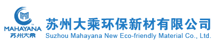蘇州大乘環保新材有限公司